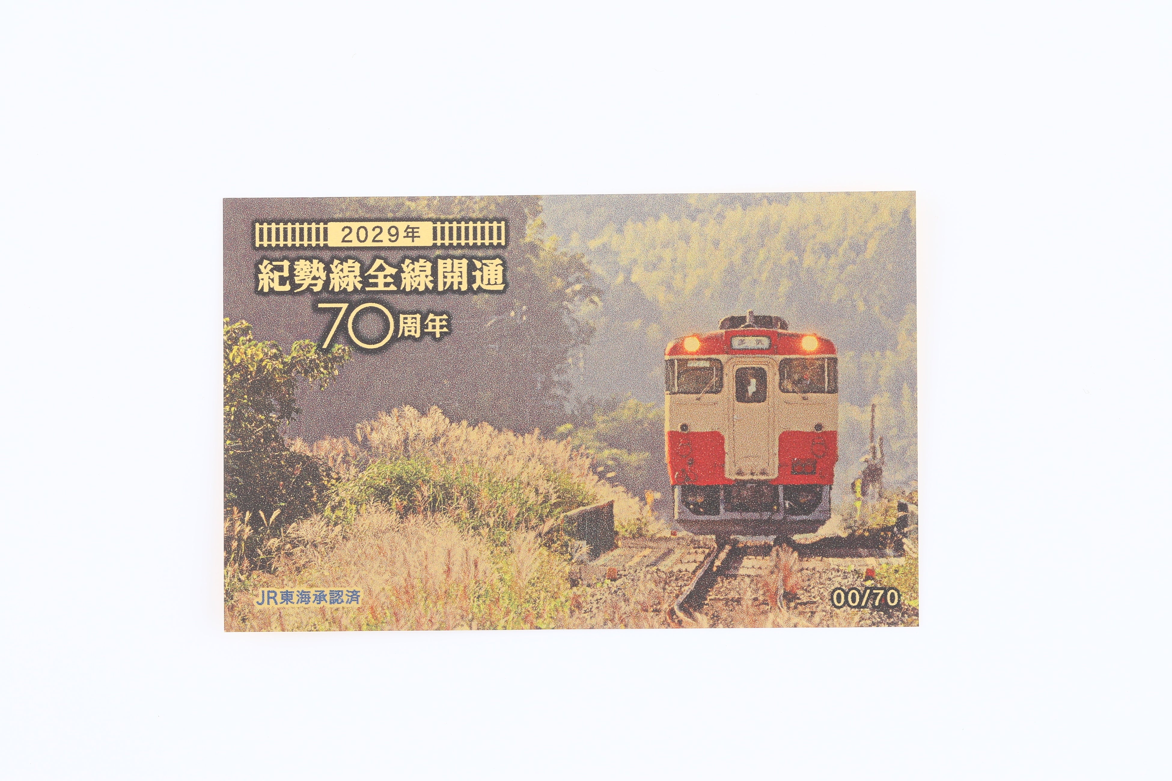 鉄道ファン必見！9月23日発売「2020年代路線アニバーサリー」純金