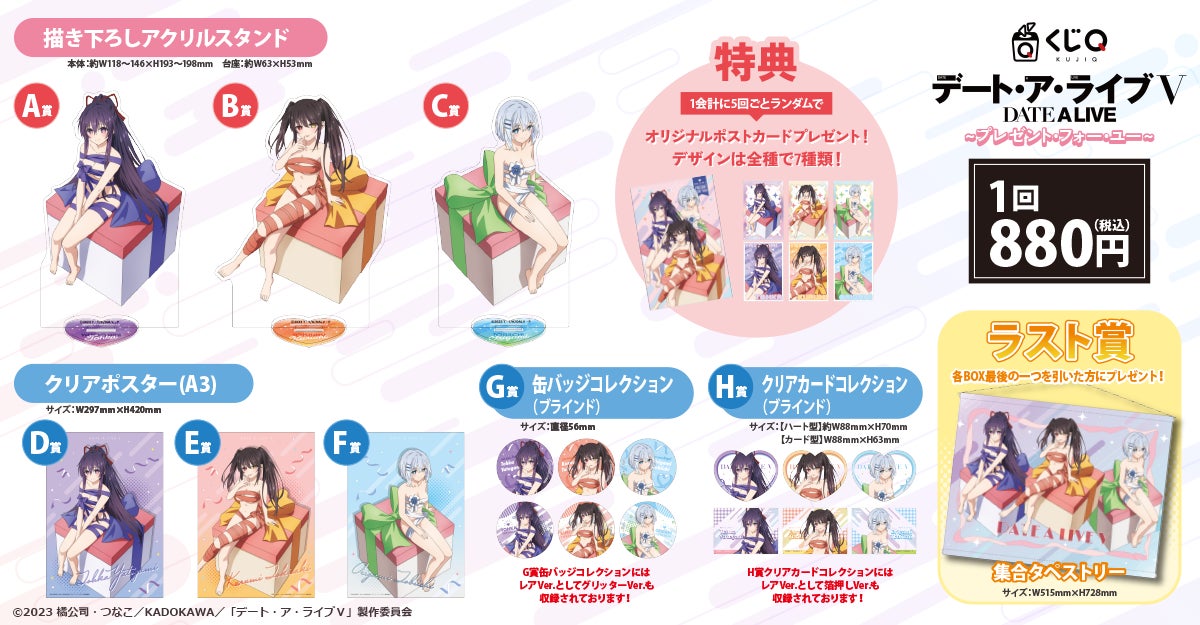 本日17:00よりオンライン販売開始！ くじQ「TVアニメ『デート・ア