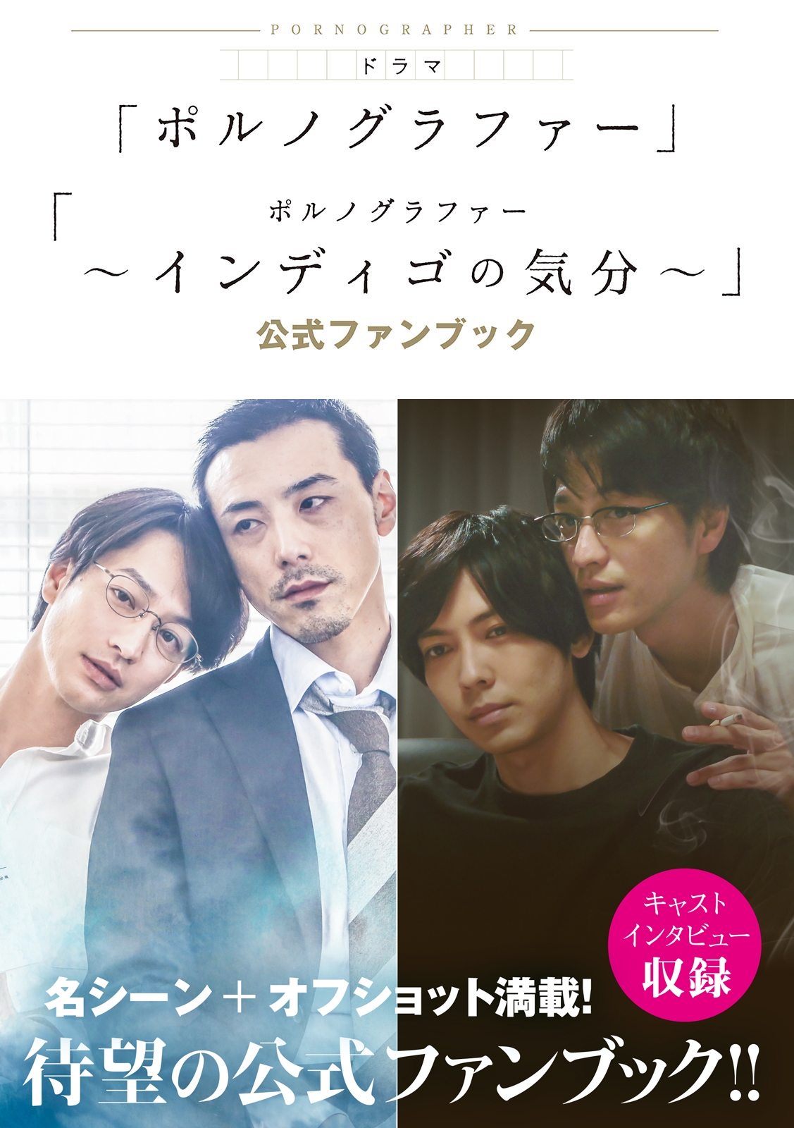 ドラマ「ポルノグラファー」「ポルノグラファー ～インディゴの気分