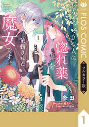 どうも、好きな人に惚れ薬を依頼された魔女です。1【電子限定特典付き