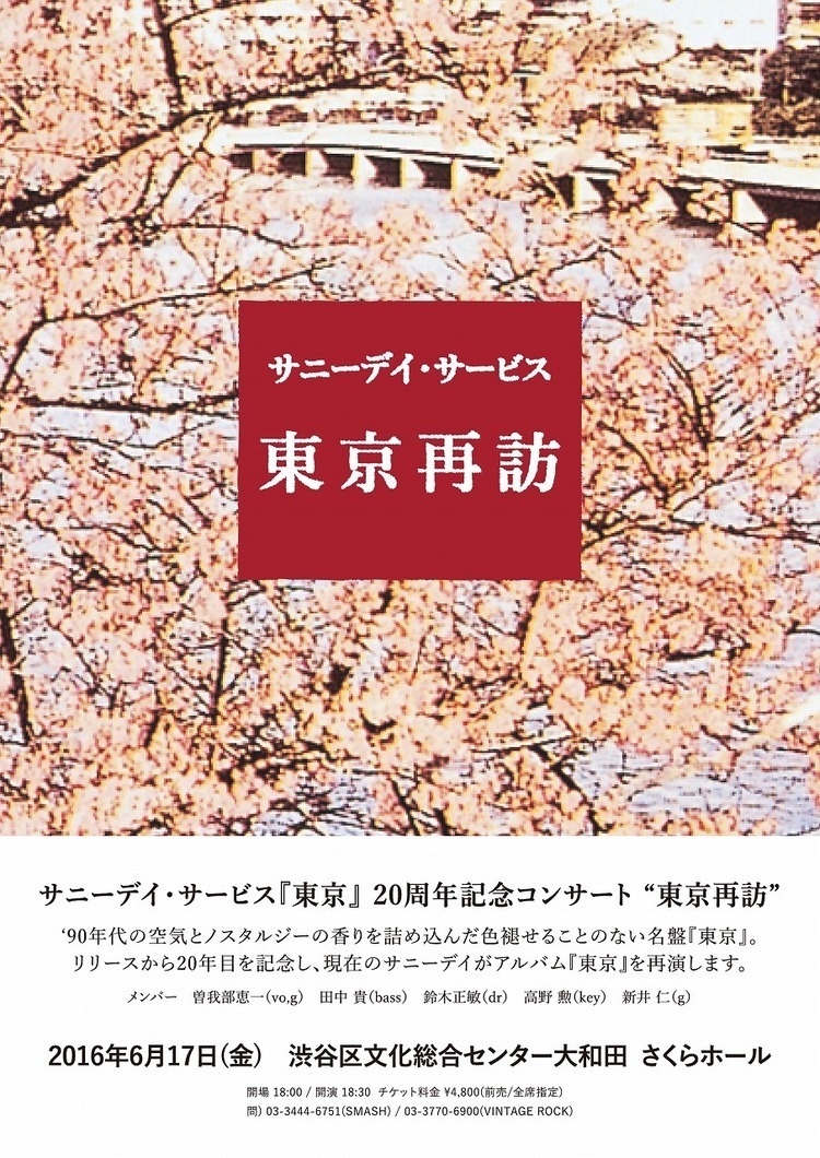 サニーデイ・サービス、『東京』発売20周年記念し再現ライヴ＆再