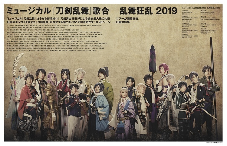 ミュージカル『刀剣乱舞』 歌合 乱舞狂乱 2019、いよいよ明日は千秋楽