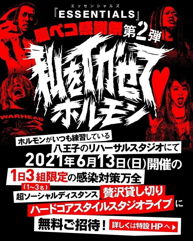 マキシマム ザ ホルモン、3組限定の無料貸し切りハードコアスタイル