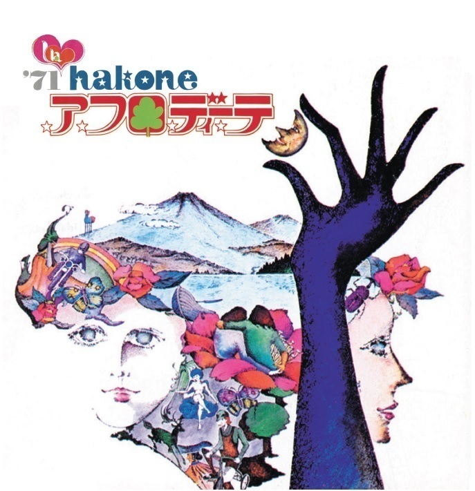 ピンク・フロイド、初来日時の「箱根アフロディーテ」オリジナル映像を