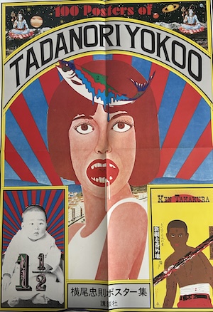 路地裏 誠志堂】横尾忠則 ポスター集