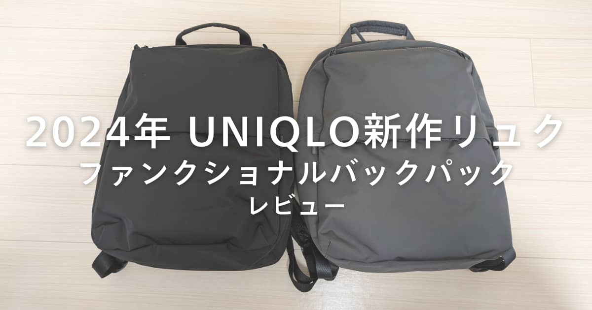 本当に5000円⁉】ユニクロの新作リュック「ファンクショナルバック