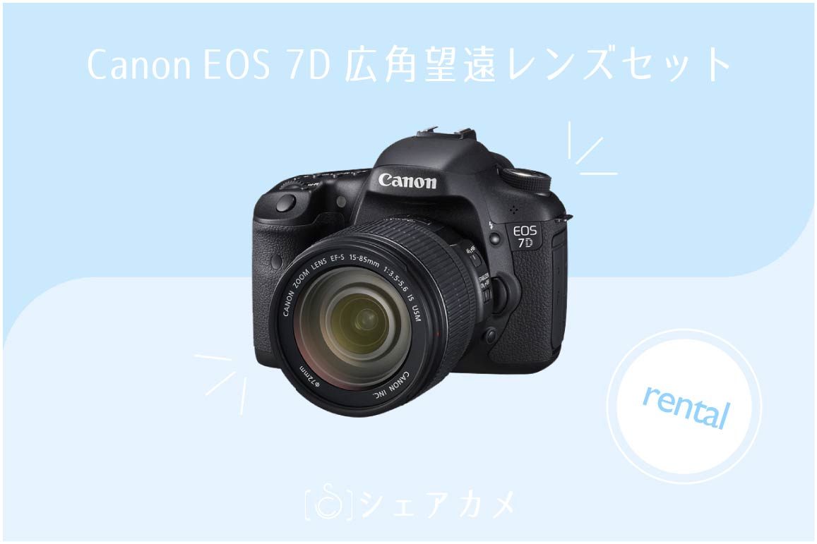 レンタル] キャノン Canon EOS 7D 望遠レンズセット｜一眼レフカメラ