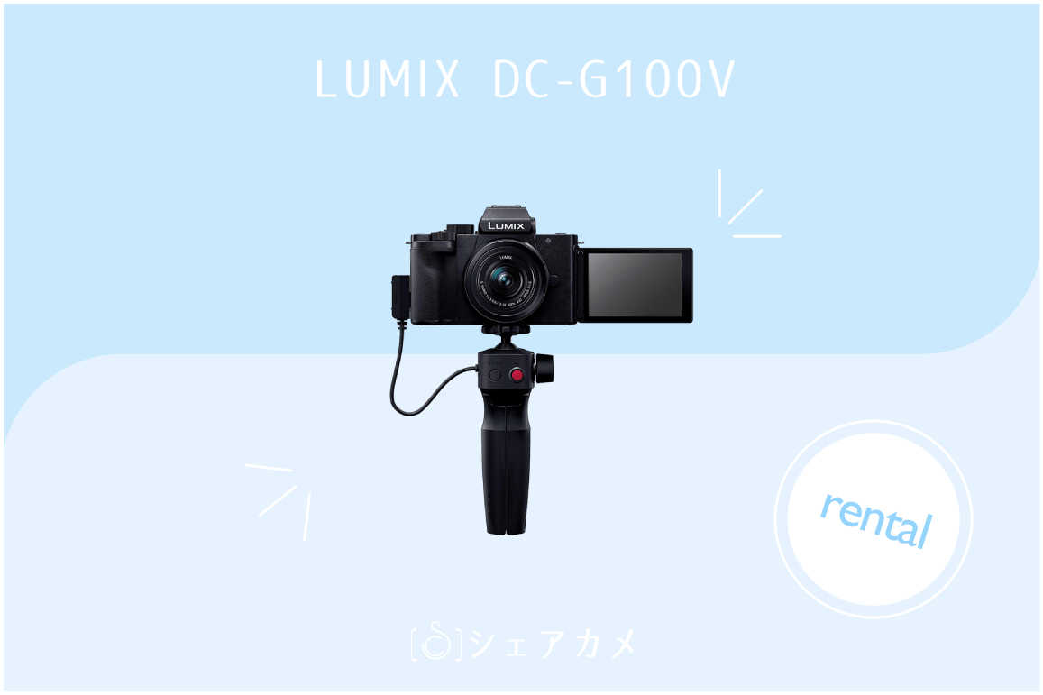 レンタル]Panasonic LUMIX DC-G100V 標準ズームレンズキット | vlogカメラ
