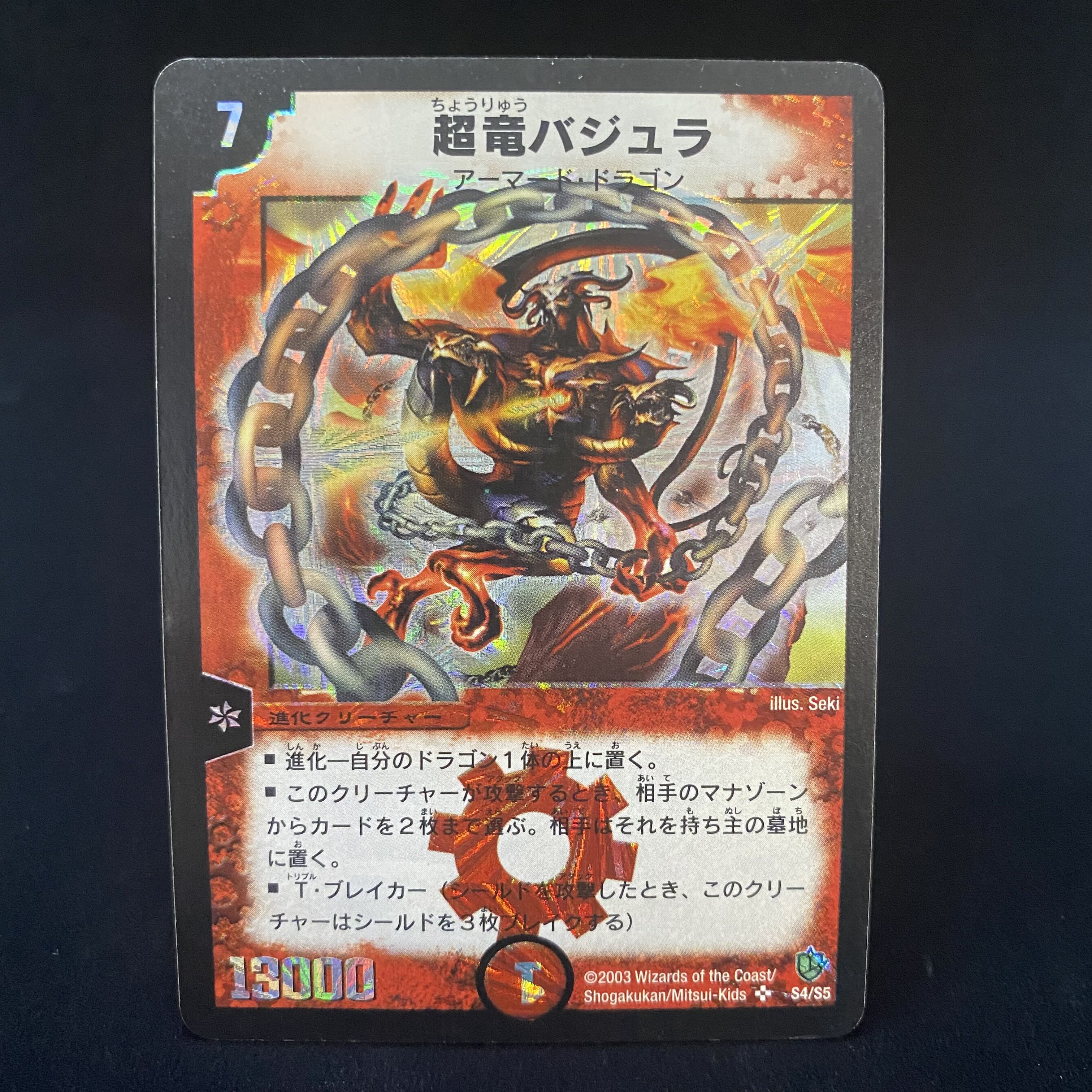 最終値下げ!!】超龍バジュラ PSA8 2003年 初期版 デュエルマスターズ