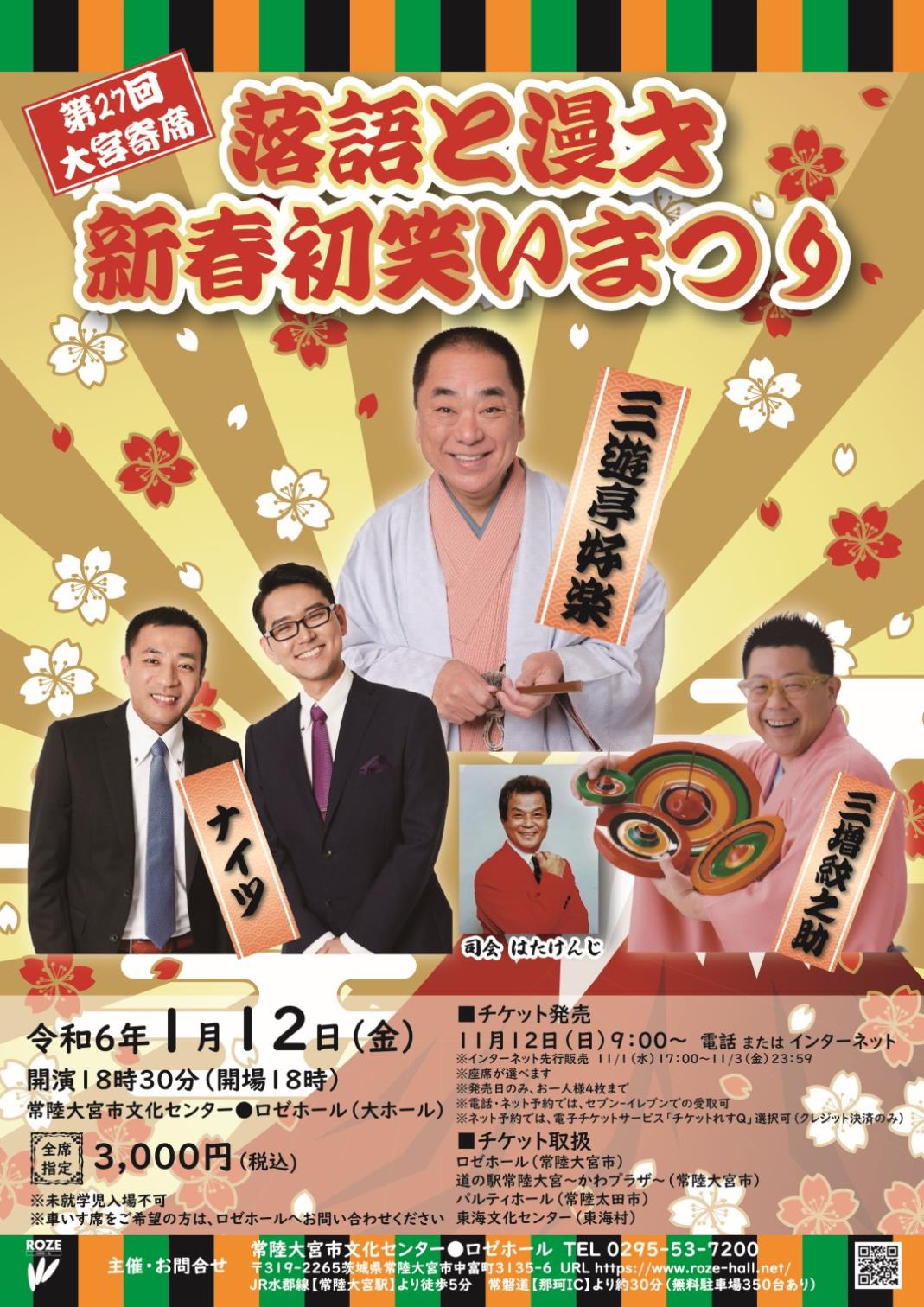 第27回大宮寄席 落語と漫才新春初笑いまつり 2024/01/12(金