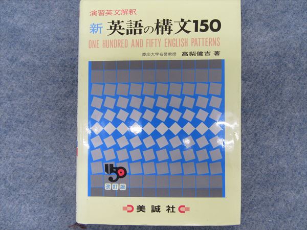 美誠社 新英語の構文150 1988 高梨健吉 | 大学受験 絶版参考書 博物館
