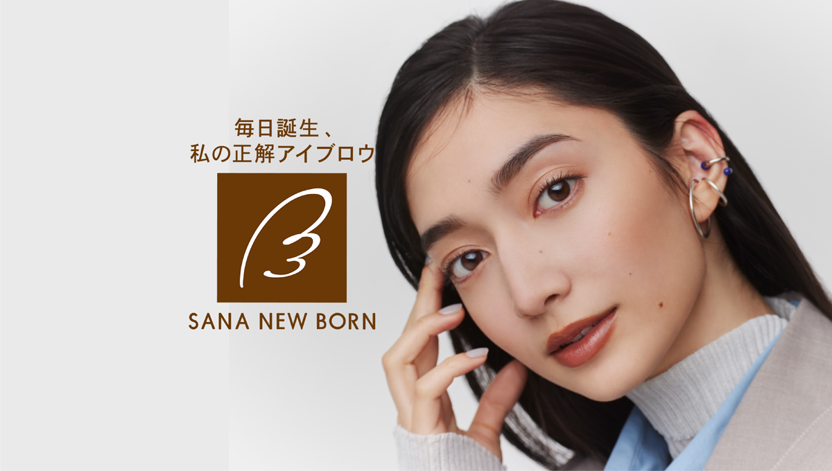 ラスティングWブロウEX N｜サナ ニューボーン｜SANA（サナ）