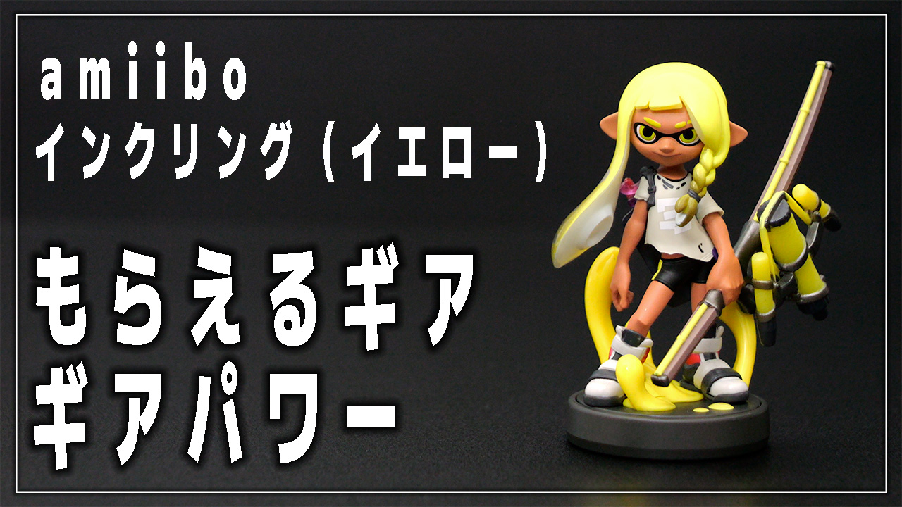 スプラ3】amiibo インクリング イエローでもらえるギア（できること
