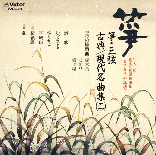 じゃぽ音っと作品情報：平成三年 正派試験課題曲集 箏・三弦 古典