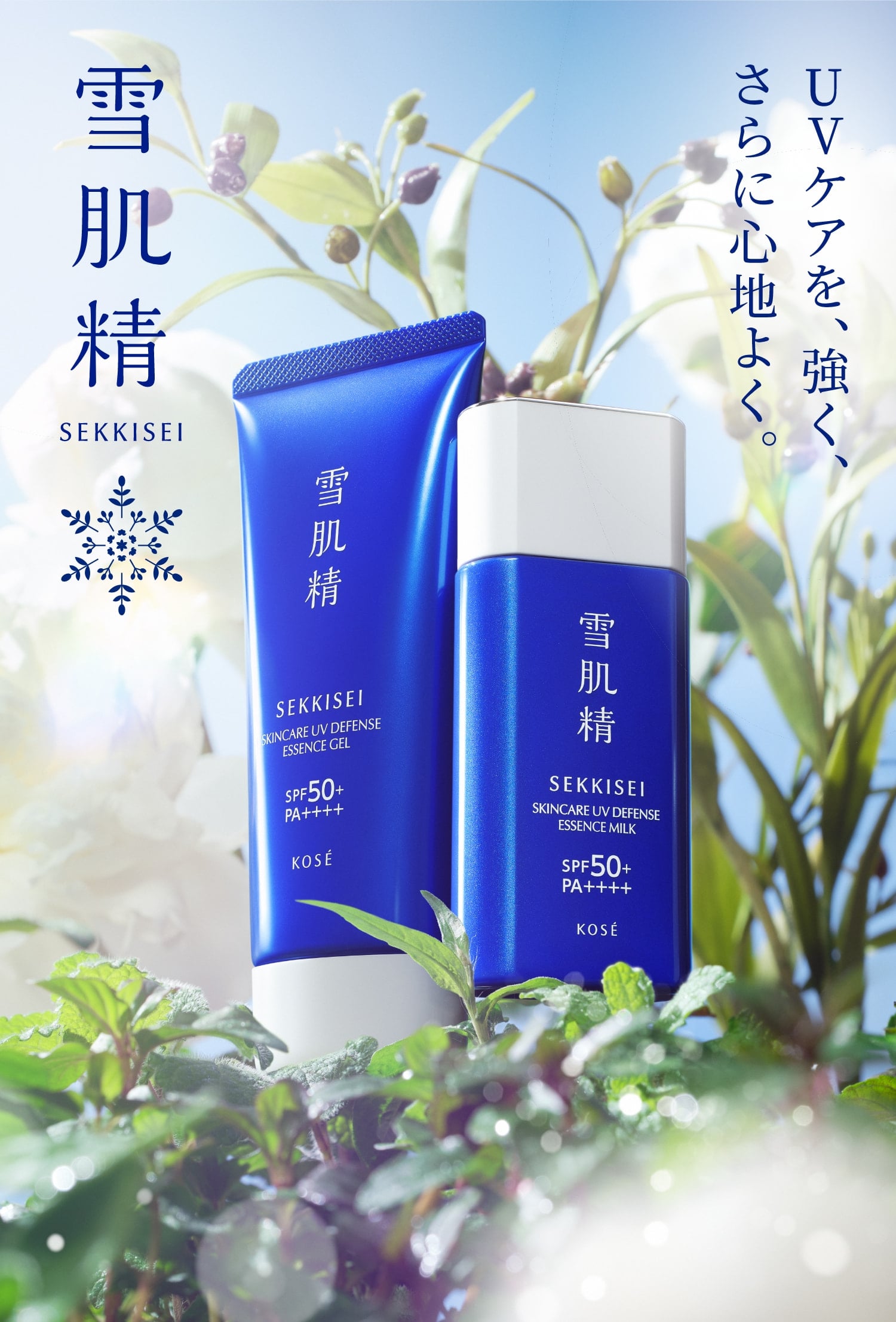 雪肌精 スキンケア UV エッセンス ジェル