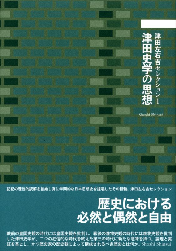 津田左右吉『津田史学の思想』（書肆心水）