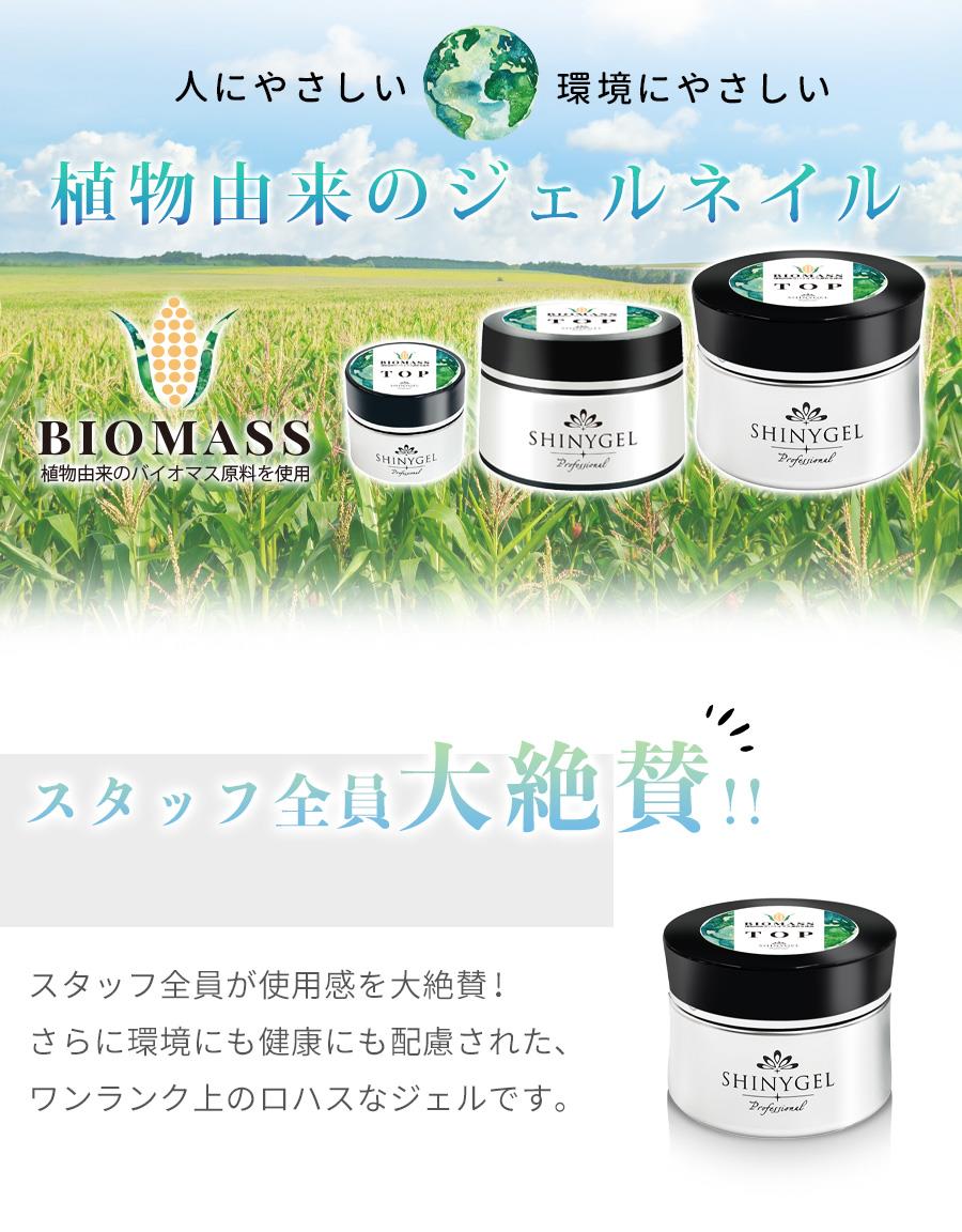 SHINYGEL Professional： バイオマスジェルトップ 25g （シャニー