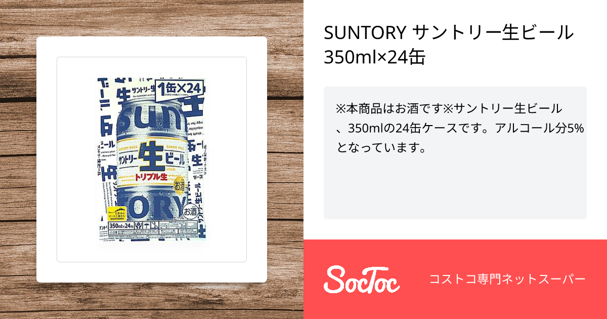 SUNTORY サントリー生ビール 350ml×24缶 | SocToc (ソックトック