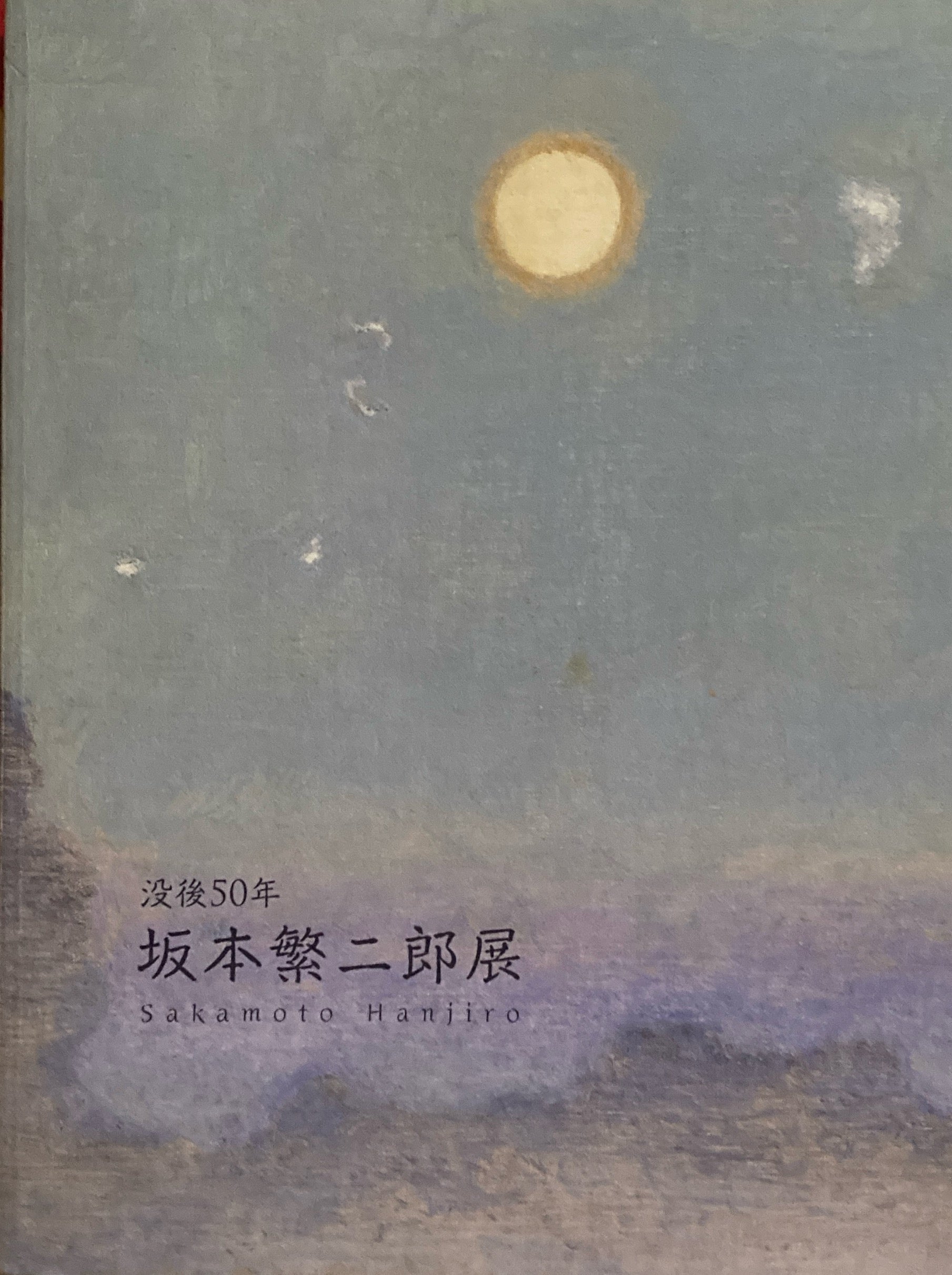 没後50年 坂本繁二郎展 – smokebooks shop