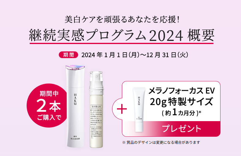 HAKU|【特製サイズプレ応募券付】HAKU メラノフォーカスEV