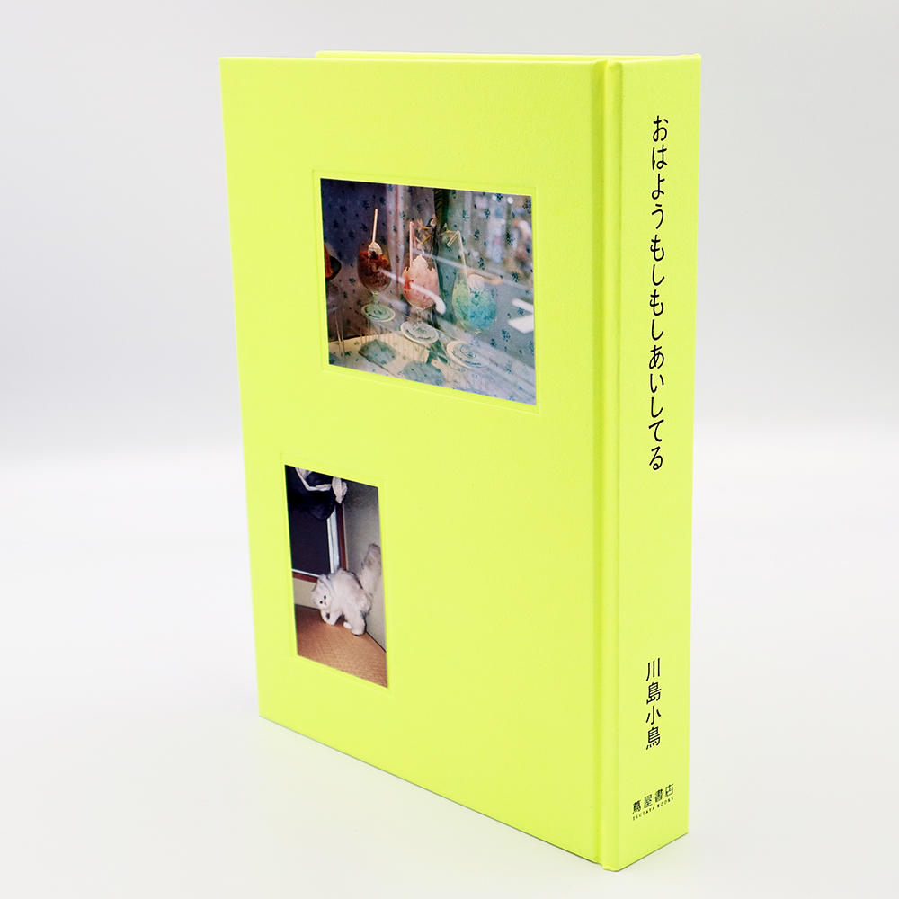 特装版／サイン入り／銀座 蔦屋書店限定】おはようもしもしあいしてる