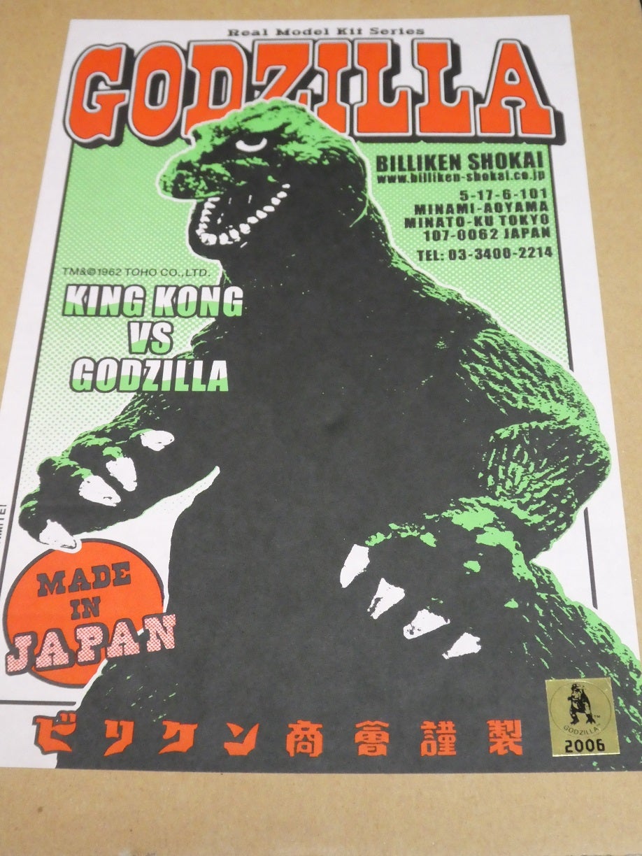 メルカリ出品「ビリケン商会 1962 キンゴジ（ゴジラ対キングコング