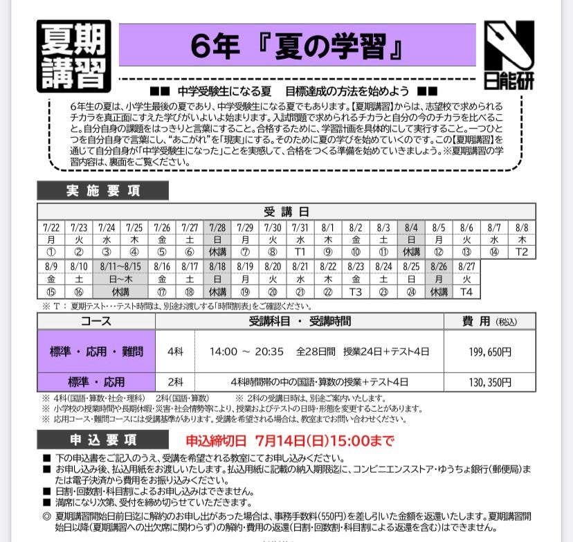 2025年の夏期講習・小学6年、4大塾の2026年傾向分析 | ママの毎日は