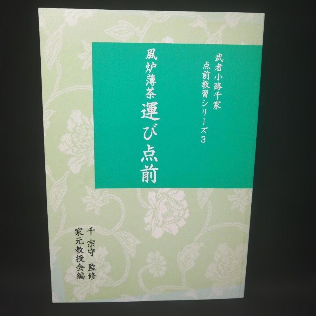 武者小路千家 手前教習シリーズ 7冊セット 千 宗守 監修