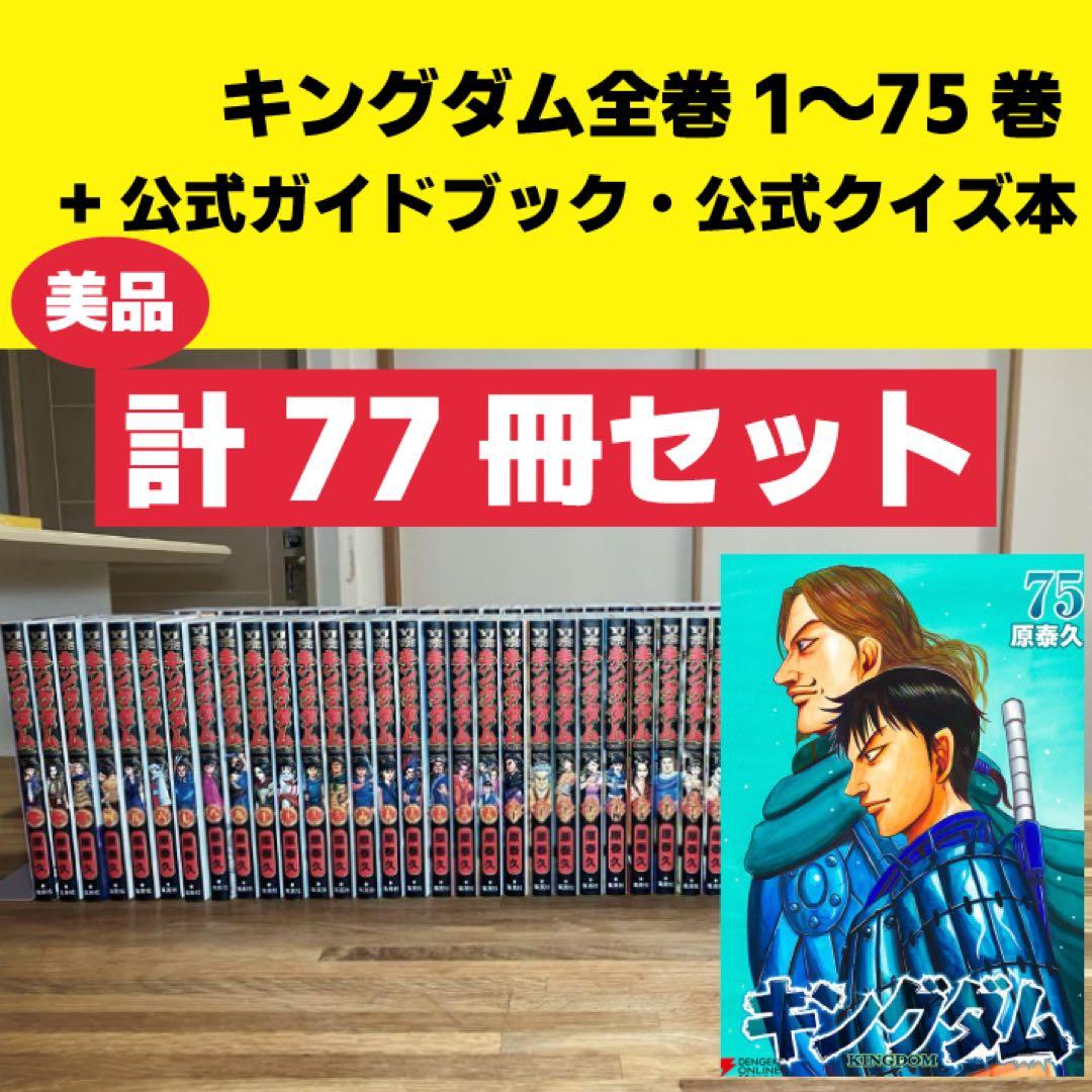 キングダム 全巻セット + ガイドブック・クイズ本 キングダム 59 60 63 巻 + クイズ本 セット - メルカリ