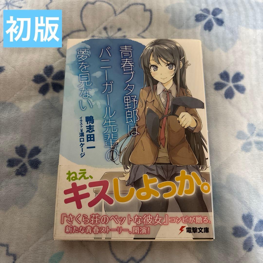 青春ブタ野郎はバニーガール先輩の夢を見ない 1巻 初版 青ブタ 青春