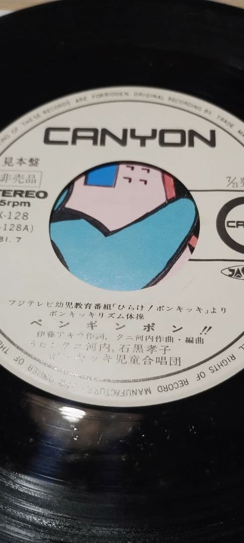 ヒックリがえる!!ペンギンポン!!荒川美奈子!!ポンキッキ!!見本盤