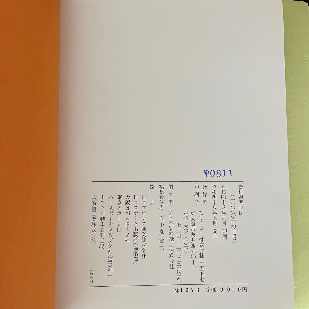 ファン必見　吉村道明自伝