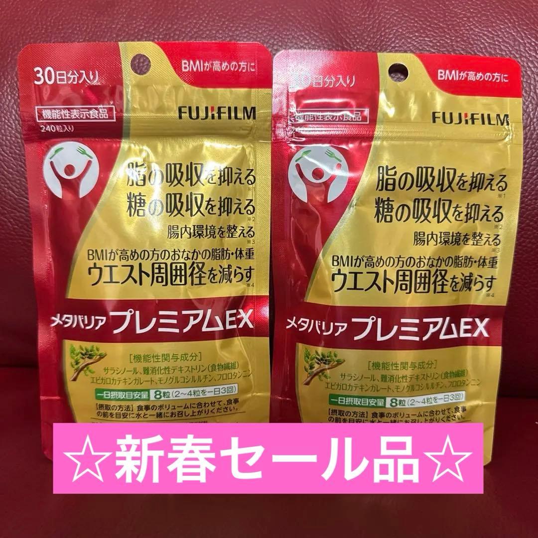 富士フイルムメタバリアプレミアムEX30日分240粒入り☆2袋セット☆ 楽天市場】【お得な2袋セット】メタバリア プレミアムEX 30日分 240粒