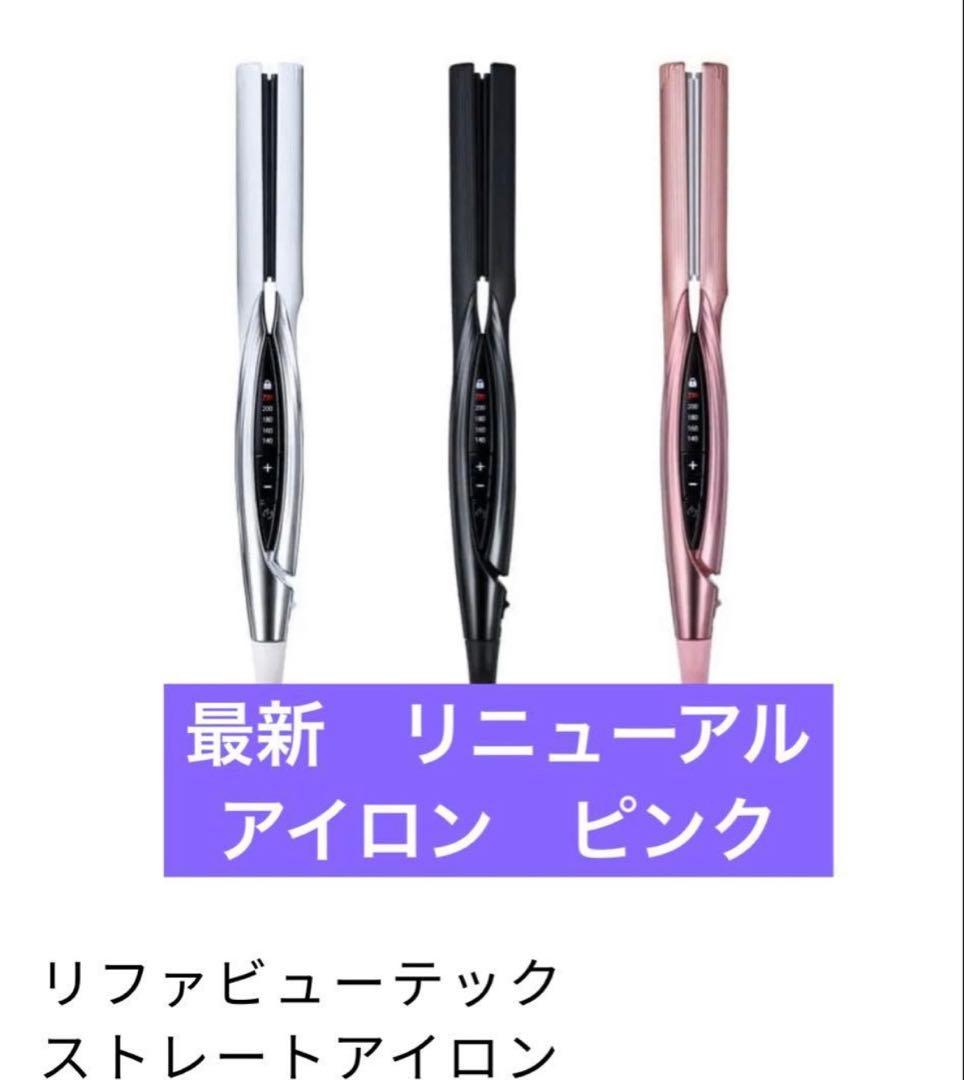 新品　リファ　リニューアル　ストレートアイロン　ピンク ReFa リファ ストレートアイロンプロ（ピンク） 通販 - 西武・そごうの
