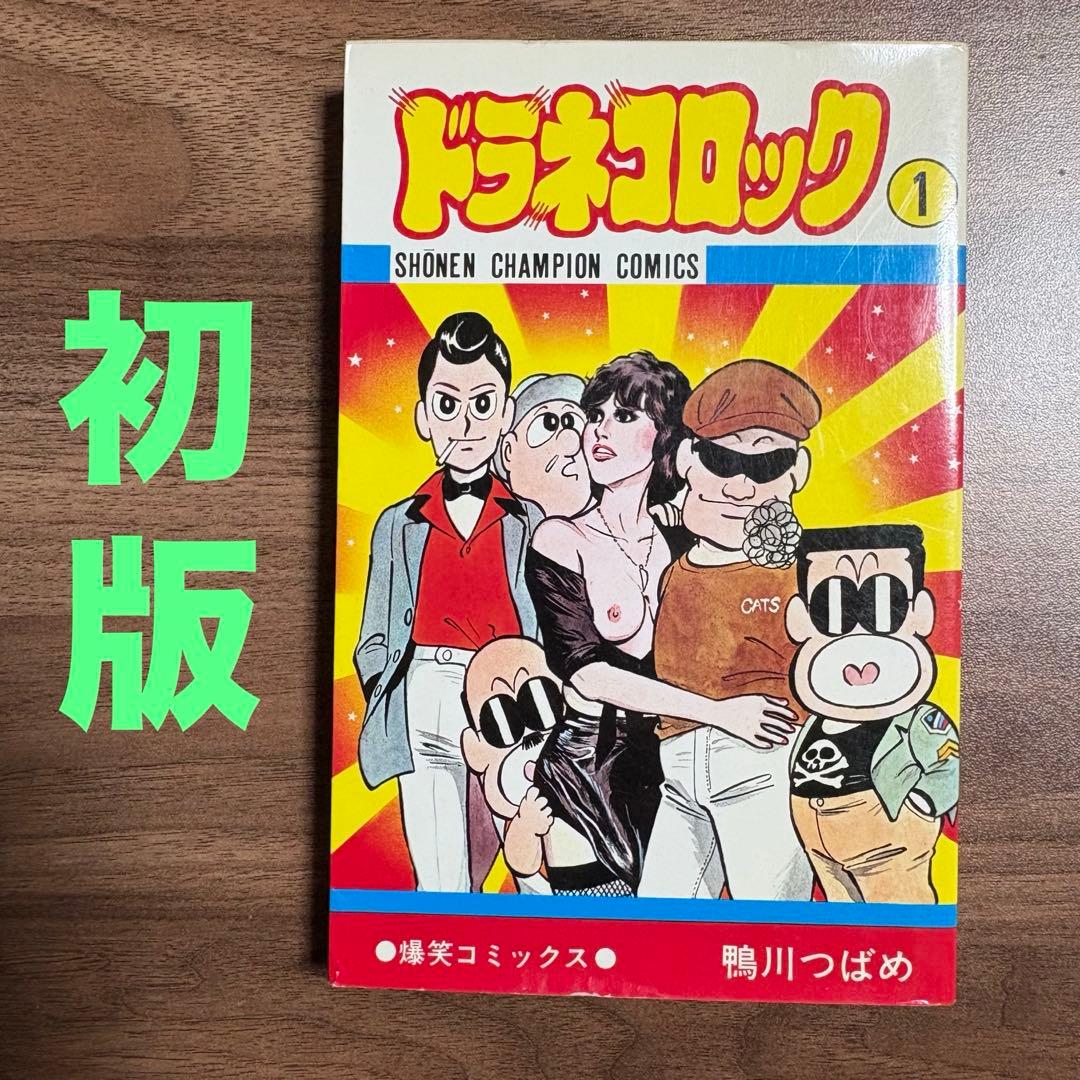 ドラネコロック】 1巻 初版 鴨川つばめ 昭和53年発行 - メルカリ