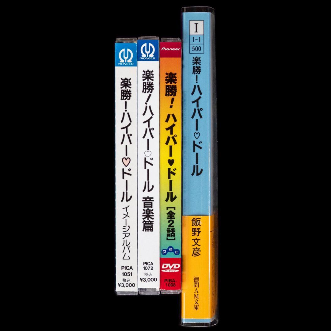 楽勝!ハイパー・ドール DVD・LD イメージ 音楽篇 CD2枚 徳間AM文庫