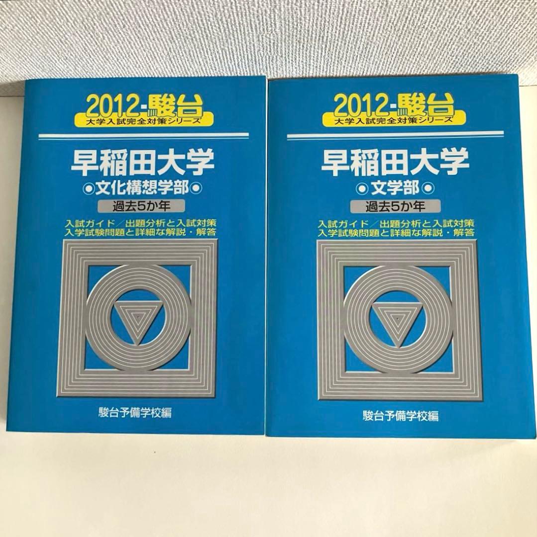 絶版】早稲田大学 青本 2012年度 文学部・文化構想学部 2冊セット 駿台