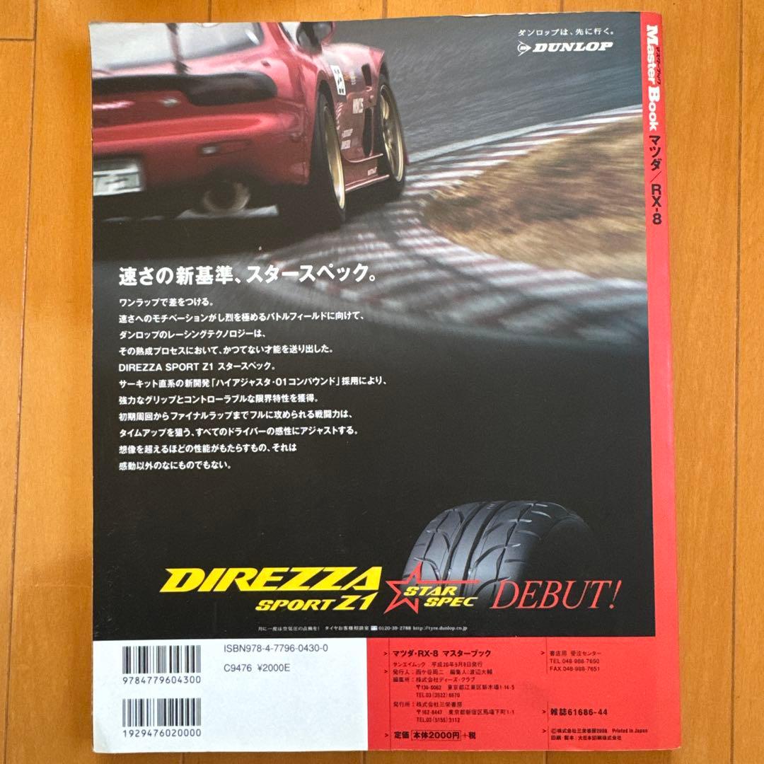 マツダ/RX-8 マスターブック SE3Pオーナー必携のパーツ取り付け完全ガイド