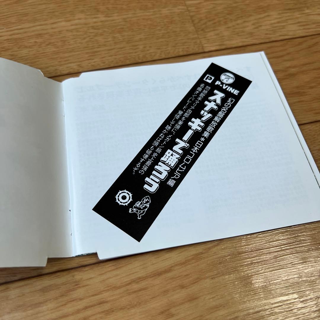 スナッキーで踊ろう 廃盤】幻の名盤解放歌集 日本コロムビア編 CD