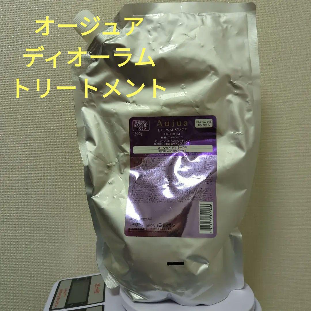 Aujua オージュア　ディオーラム　トリートメント1800g Aujua ミルボン オージュア DI ディオーラム ヘアトリートメント 詰替