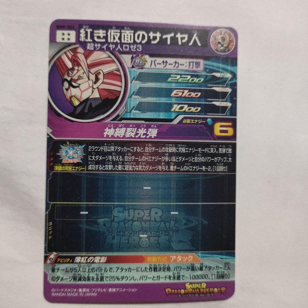 スーパードラゴンボールヒーローズBM9-SEC紅き仮面のサイヤ人 - メルカリ