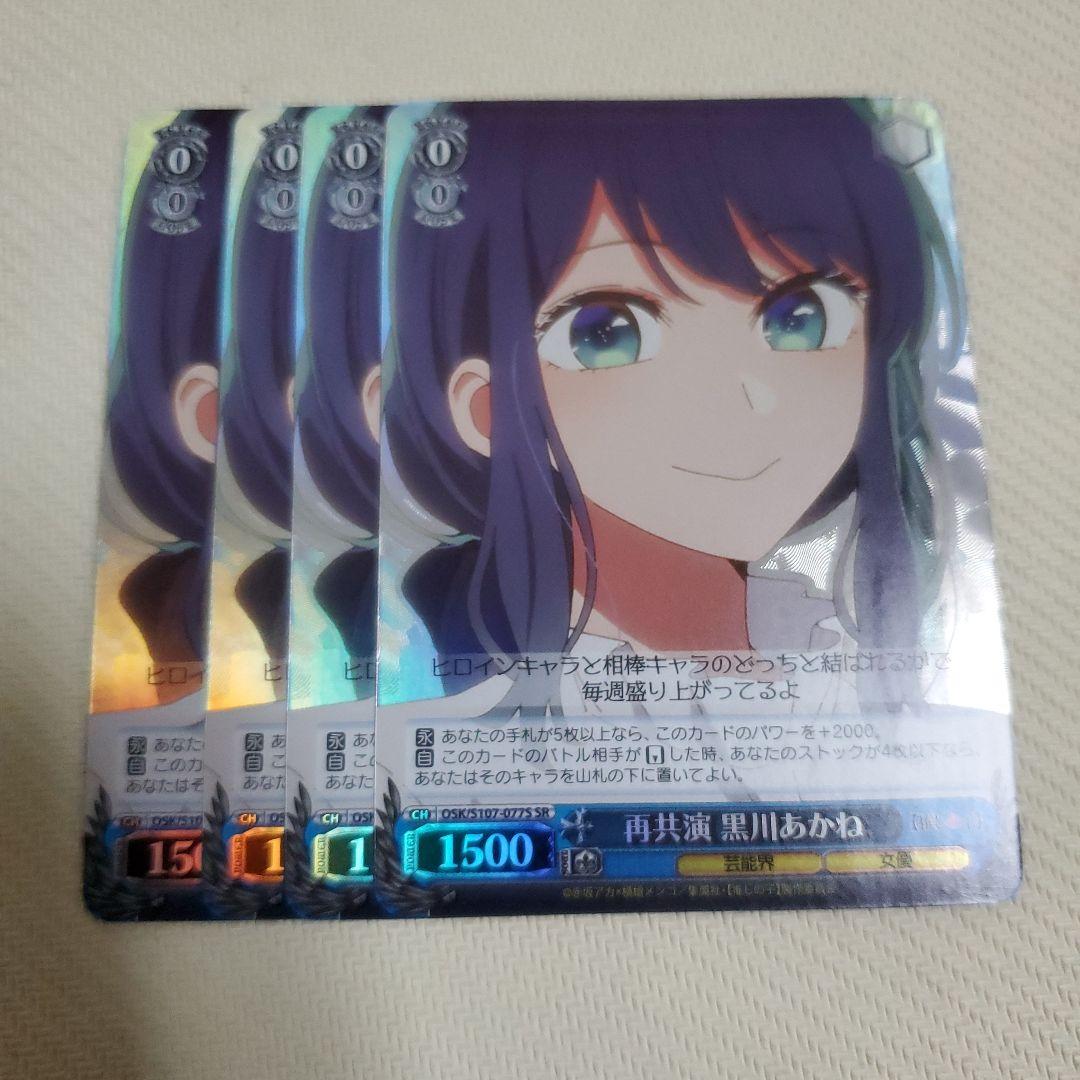 再共演 黒川 あかね SR 4枚 推しの子】』より、天才役者・黒川あかねが「今ガチ」出演時の制服姿で