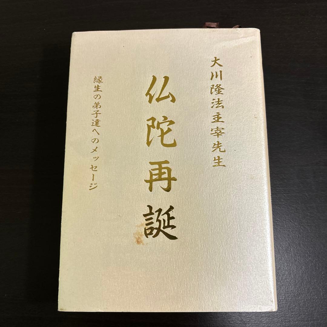 非売品　仏陀再誕 大川隆法 縁生の弟子たちへのメッセージ幸福の科学 携帯版 仏陀再誕 THE REBIRTH OF BUDDHA ―縁生の弟子たちへの