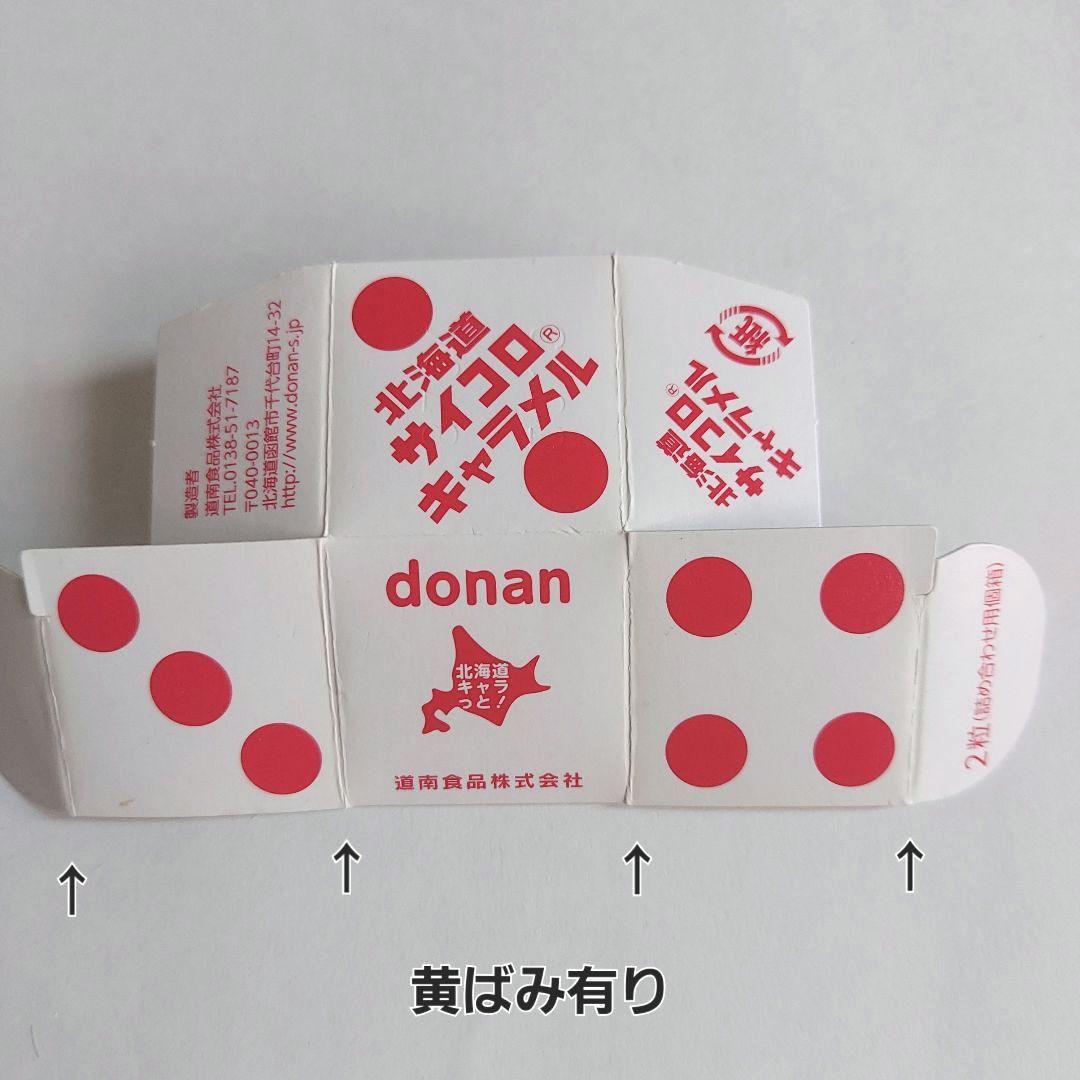 北海道サイコロキャラメル 空き箱 - メルカリ