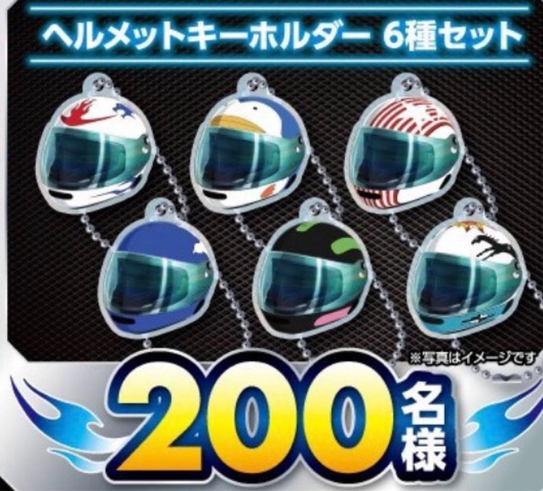スマスロ　モンキーターンV 非売品ヘルメットキーホルダー6種セット スマスロ モンキーターンV 非売品ヘルメットキーホルダー6種セット