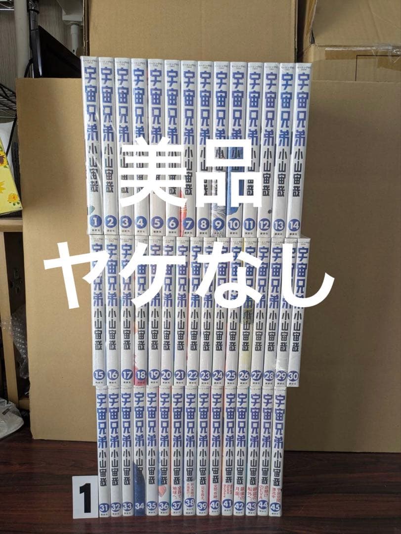 美品多数　宇宙兄弟　全巻　1-45 宇宙兄弟 全巻セット 1〜45巻 商品写真掲載 中古 送料無料 翌日発送