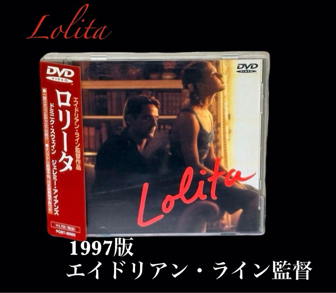 希少】映画 ロリータ DVD 1997年版 エイドリアン・ライン監督 - メルカリ