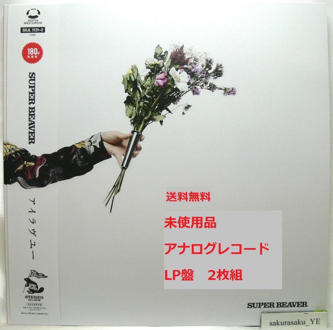 未使用品 アナログレコードLP盤 2枚組　SUPER BEAVER　アイラヴユー SUPER BEAVER アイラヴユー (完全生産限定盤) アナログ盤 レコード LP