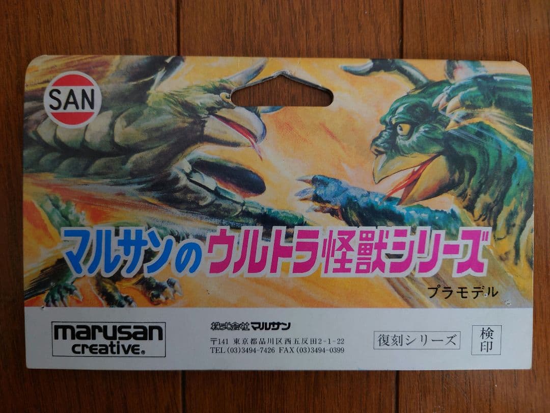 マルサン ウルトラ怪獣シリーズ 復刻 ザガラウス - メルカリ