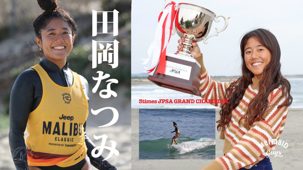 田岡なつみインタビュー「目標は世界一を獲ってロングボードの魅力を